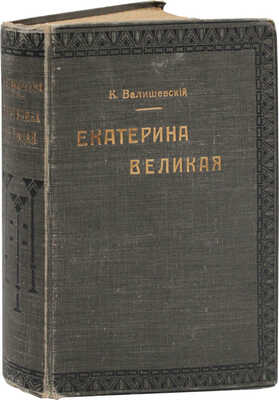 Валишевский К. Екатерина Великая. По мемуарам, письмам и неизд. документам / Пер. с 9-го фр. изд. Т. Высоцкой. М.: Кн-во «Современные проблемы», 1912.
